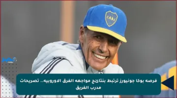 فرصة بوكا جونيورز ترتبط بنتائج مواجهة الفرق الأوروبية.. تصريحات مدرب الفريق